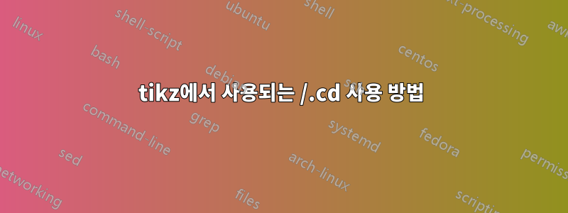 tikz에서 사용되는 /.cd 사용 방법