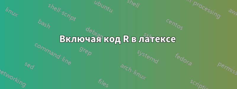 Включая код R в латексе