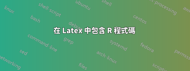 在 Latex 中包含 R 程式碼