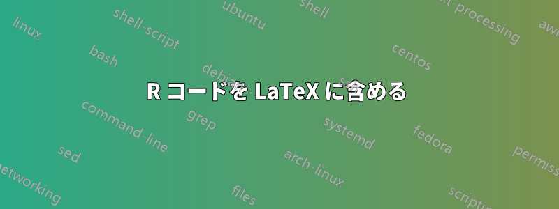 R コードを LaTeX に含める