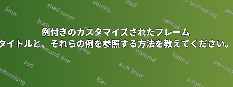 例付きのカスタマイズされたフレーム タイトルと、それらの例を参照する方法を教えてください。