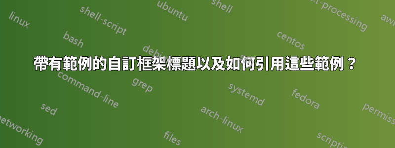 帶有範例的自訂框架標題以及如何引用這些範例？