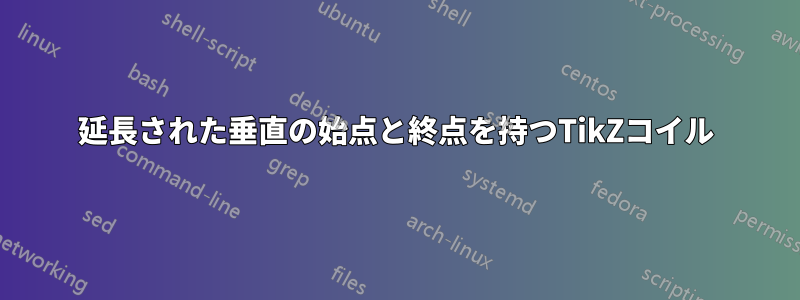 延長された垂直の始点と終点を持つTikZコイル