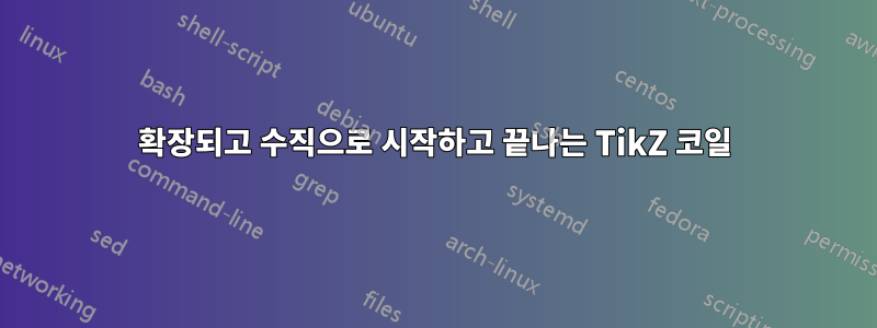 확장되고 수직으로 시작하고 끝나는 TikZ 코일