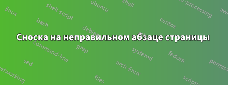 Сноска на неправильном абзаце страницы