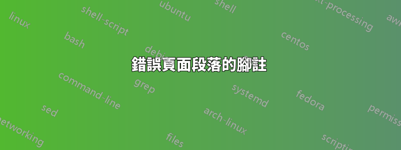 錯誤頁面段落的腳註