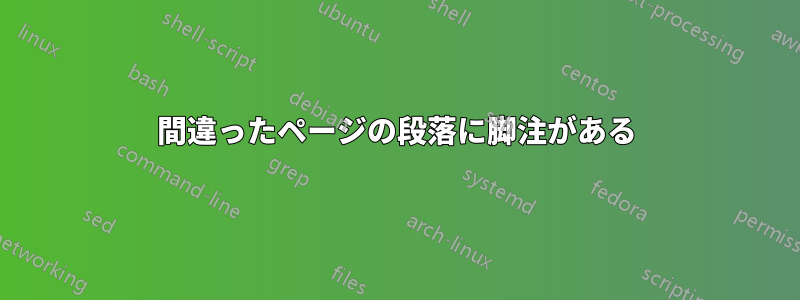 間違ったページの段落に脚注がある
