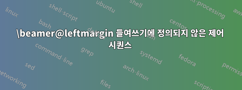 \beamer@leftmargin 들여쓰기에 정의되지 않은 제어 시퀀스