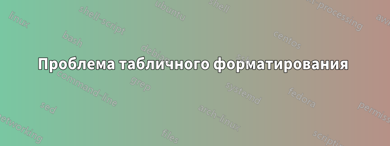 Проблема табличного форматирования