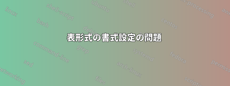 表形式の書式設定の問題