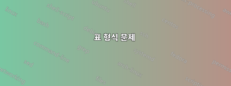 표 형식 문제