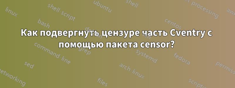 Как подвергнуть цензуре часть Cventry с помощью пакета censor?