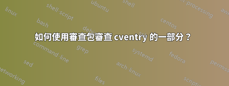 如何使用審查包審查 cventry 的一部分？