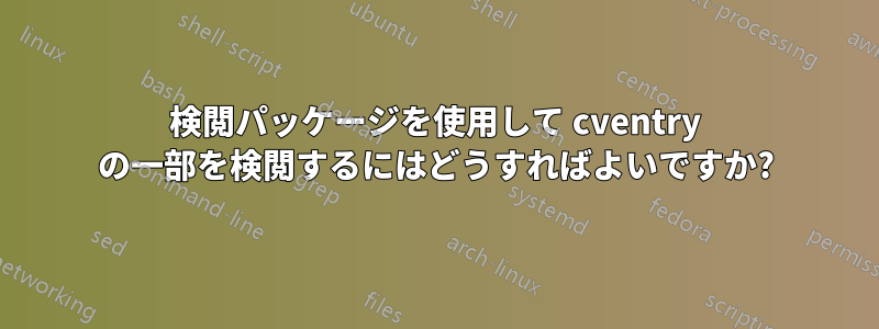検閲パッケージを使用して cventry の一部を検閲するにはどうすればよいですか?