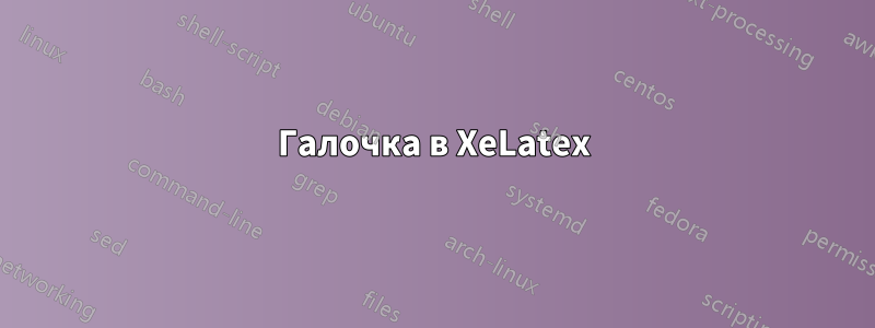 Галочка в XeLatex