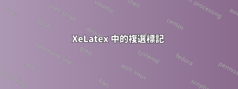 XeLatex 中的複選標記