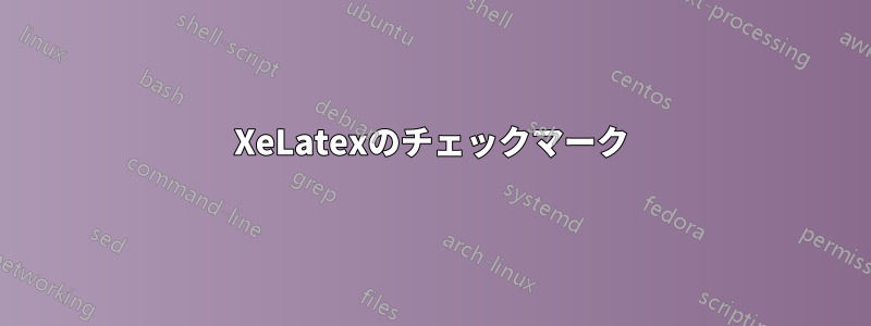 XeLatexのチェックマーク