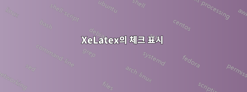 XeLatex의 체크 표시