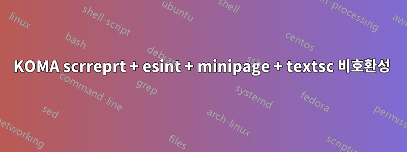 KOMA scrreprt + esint + minipage + textsc 비호환성
