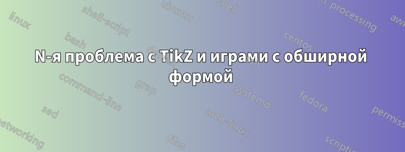 N-я проблема с TikZ и играми с обширной формой