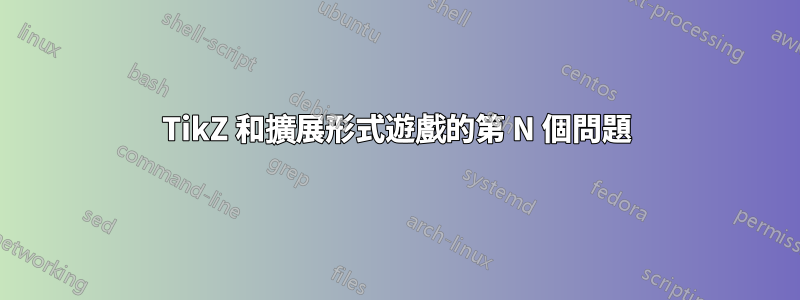 TikZ 和擴展形式遊戲的第 N 個問題
