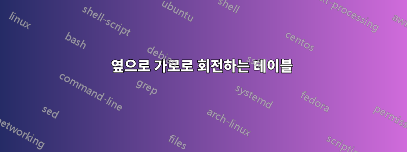 옆으로 가로로 회전하는 테이블
