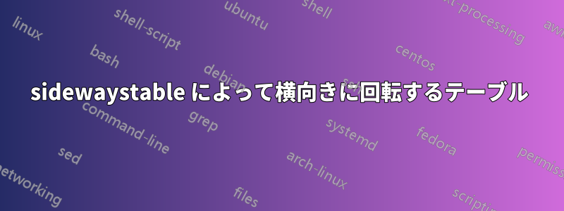 sidewaystable によって横向きに回転するテーブル