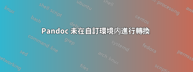 Pandoc 未在自訂環境內進行轉換