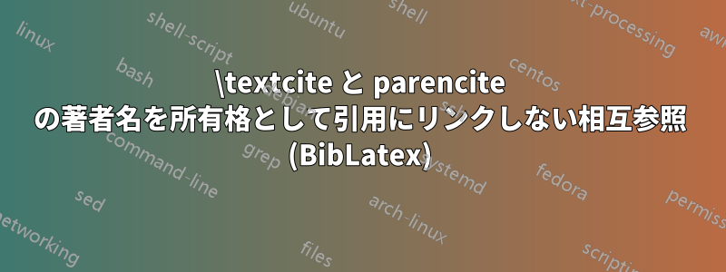 \textcite と parencite の著者名を所有格として引用にリンクしない相互参照 (BibLatex)