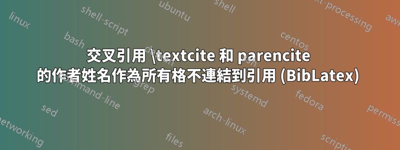 交叉引用 \textcite 和 parencite 的作者姓名作為所有格不連結到引用 (BibLatex)