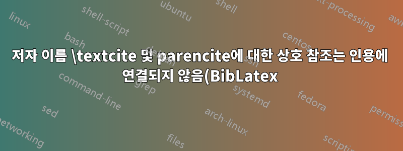 저자 이름 \textcite 및 parencite에 대한 상호 참조는 인용에 연결되지 않음(BibLatex)