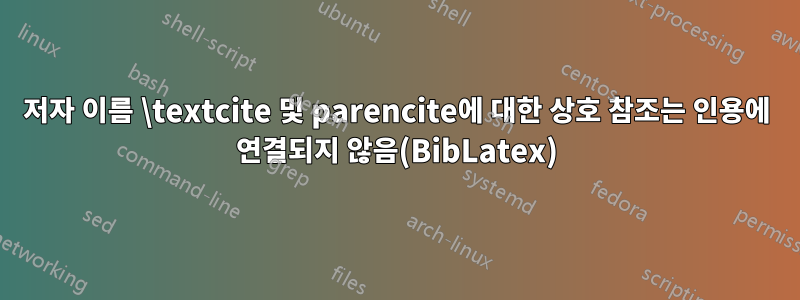 저자 이름 \textcite 및 parencite에 대한 상호 참조는 인용에 연결되지 않음(BibLatex)