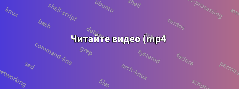 Читайте видео (mp4) с помощью проектора на Windows с пакетом мультимедиа