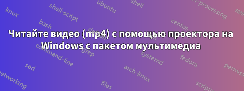 Читайте видео (mp4) с помощью проектора на Windows с пакетом мультимедиа