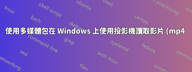 使用多媒體包在 Windows 上使用投影機讀取影片 (mp4)