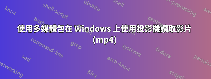 使用多媒體包在 Windows 上使用投影機讀取影片 (mp4)