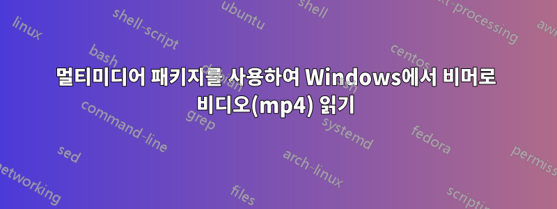 멀티미디어 패키지를 사용하여 Windows에서 비머로 비디오(mp4) 읽기