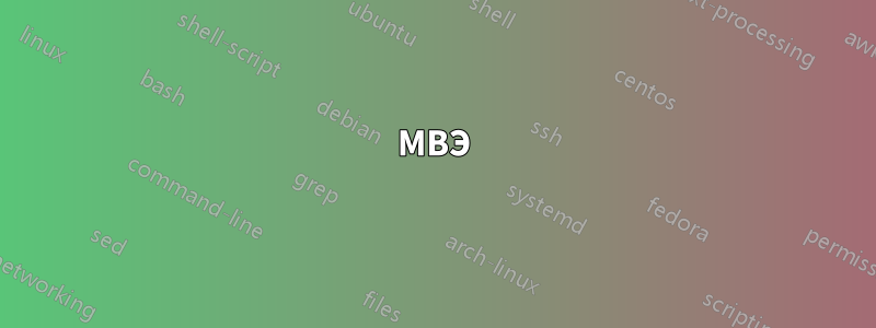 МВЭ