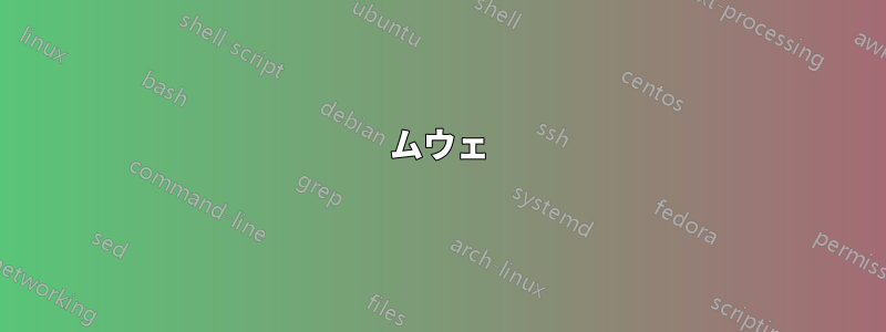 ムウェ