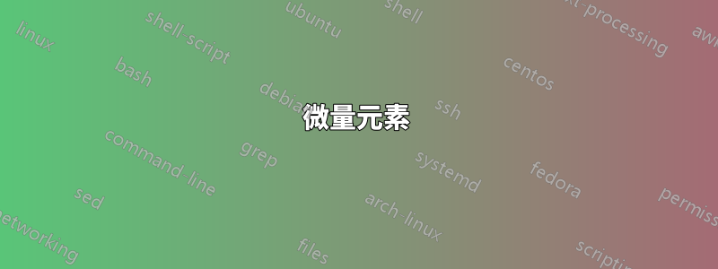 微量元素