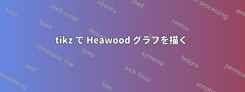 tikz で Heawood グラフを描く
