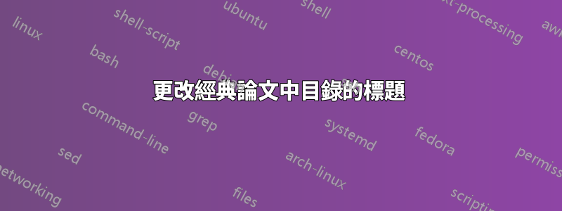 更改經典論文中目錄的標題