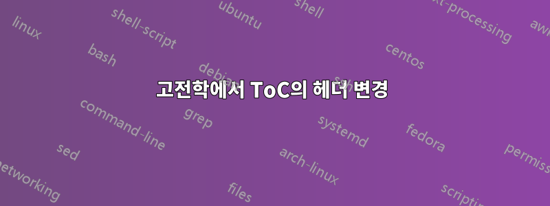 고전학에서 ToC의 헤더 변경