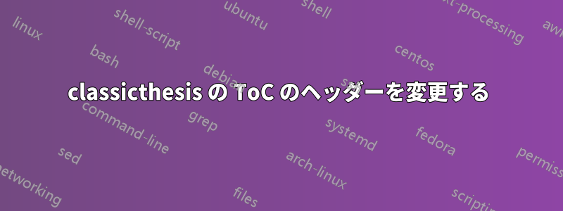classicthesis の ToC のヘッダーを変更する