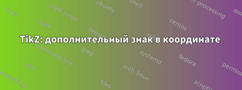 TikZ: дополнительный знак в координате