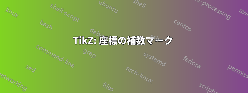 TikZ: 座標の補数マーク