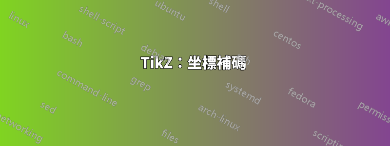 TikZ：坐標補碼