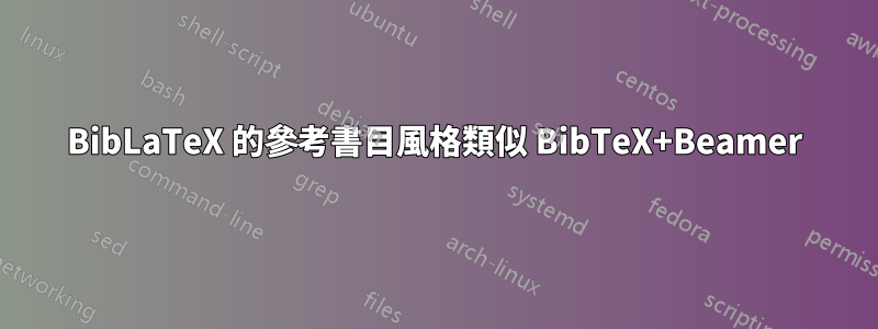 BibLaTeX 的參考書目風格類似 BibTeX+Beamer