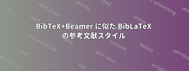BibTeX+Beamer に似た BibLaTeX の参考文献スタイル