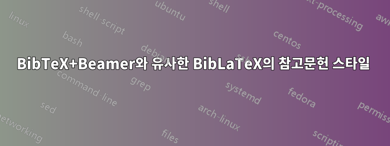 BibTeX+Beamer와 유사한 BibLaTeX의 참고문헌 스타일